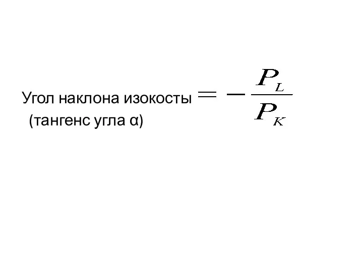 Угол наклона изокосты (тангенс угла α)