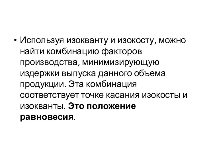 Используя изокванту и изокосту, можно найти комбинацию факторов производства, минимизирующую