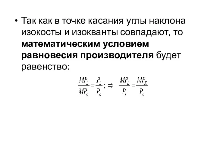 Так как в точке касания углы наклона изокосты и изокванты