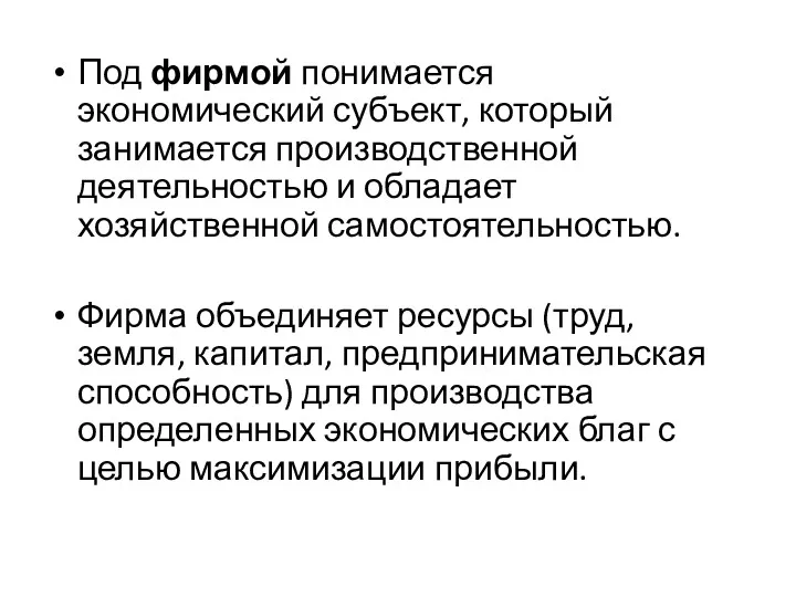 Под фирмой понимается экономический субъект, который занимается производственной деятельностью и