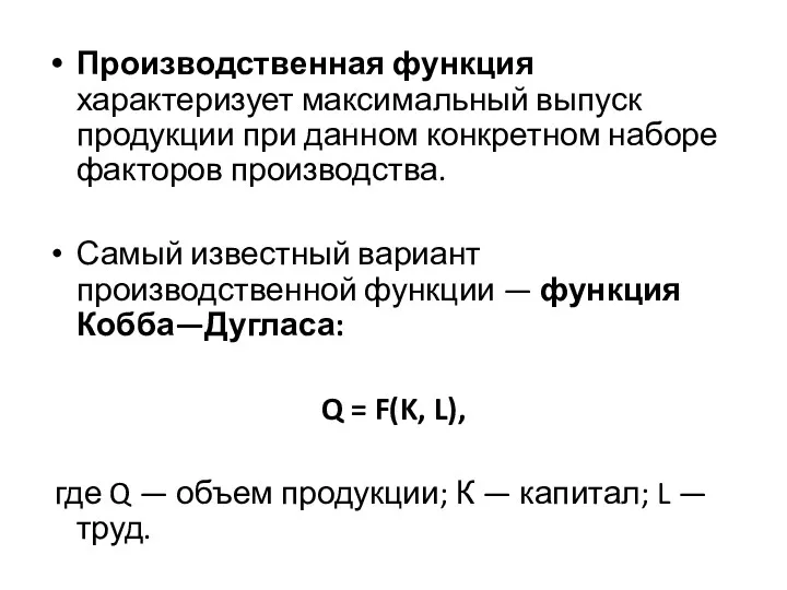 Производственная функция характеризует максимальный выпуск продукции при данном конкретном наборе