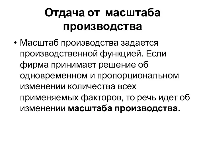 Отдача от масштаба производства Масштаб производства задается производственной функцией. Если