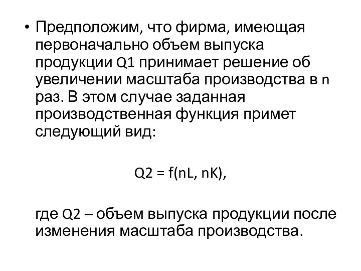 Предположим, что фирма, имеющая первоначально объем выпуска продукции Q1 принимает