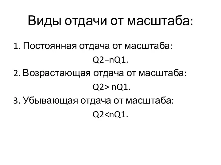 Виды отдачи от масштаба: 1. Постоянная отдача от масштаба: Q2=nQ1.