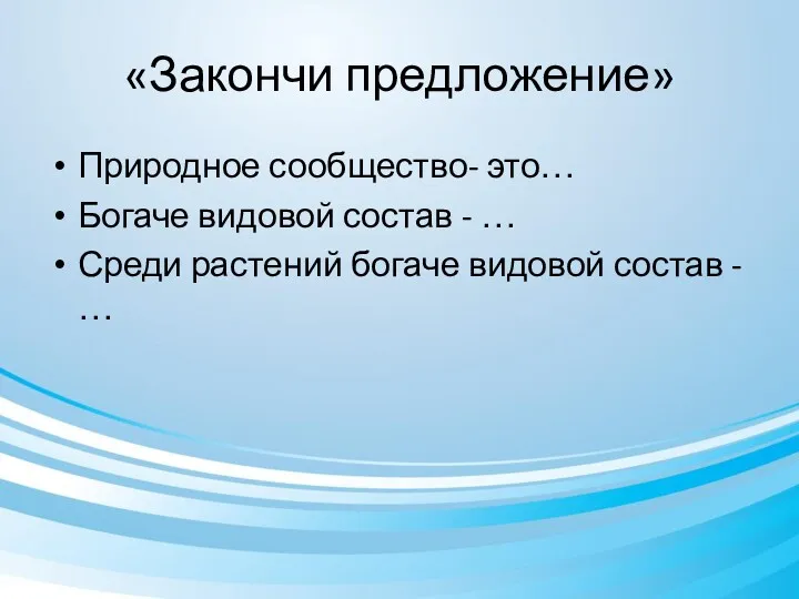 «Закончи предложение» Природное сообщество- это… Богаче видовой состав - …