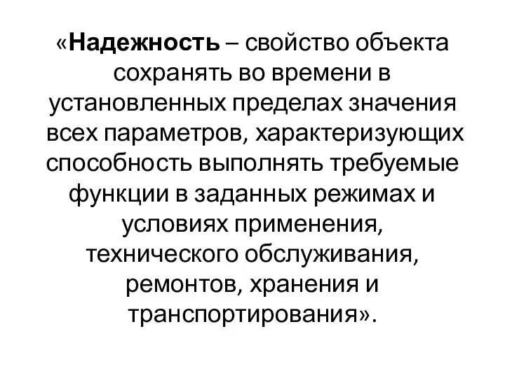 «Надежность – свойство объекта сохранять во времени в установленных пределах