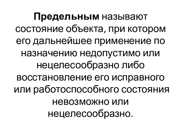 Предельным называют состояние объекта, при котором его дальнейшее применение по