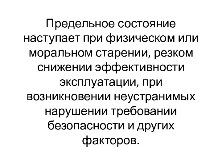 Предельное состояние наступает при физическом или моральном старении, резком снижении