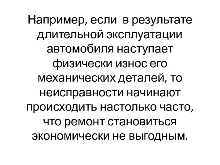 Например, если в результате длительной эксплуатации автомобиля наступает физически износ