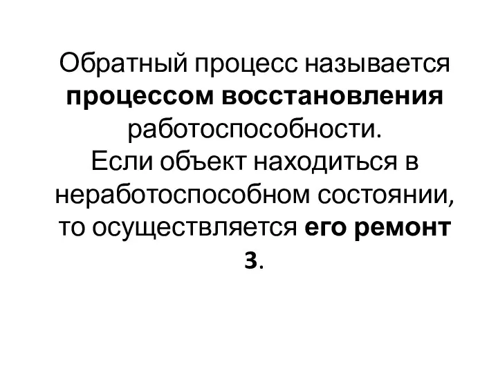 Обратный процесс называется процессом восстановления работоспособности. Если объект находиться в