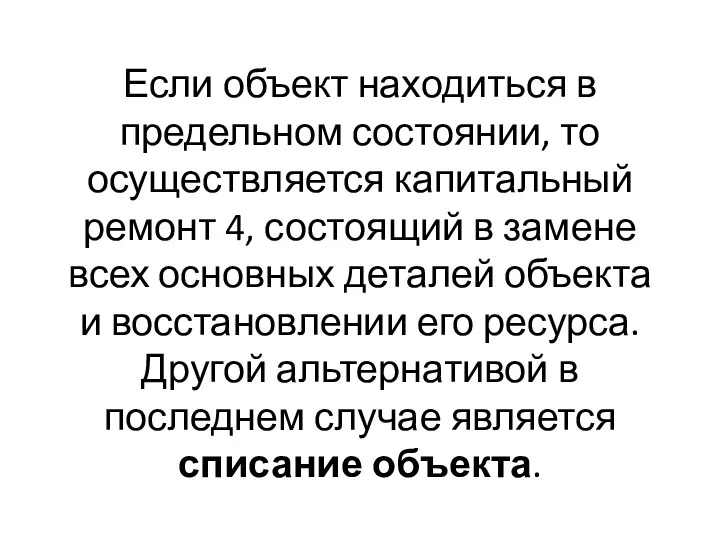 Если объект находиться в предельном состоянии, то осуществляется капитальный ремонт