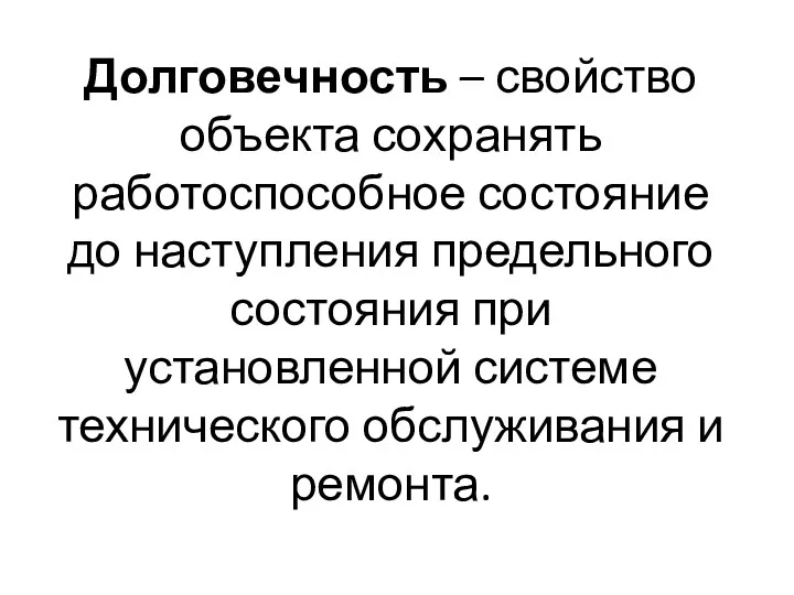 Долговечность – свойство объекта сохранять работоспособное состояние до наступления предельного