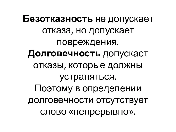 Безотказность не допускает отказа, но допускает повреждения. Долговечность допускает отказы,