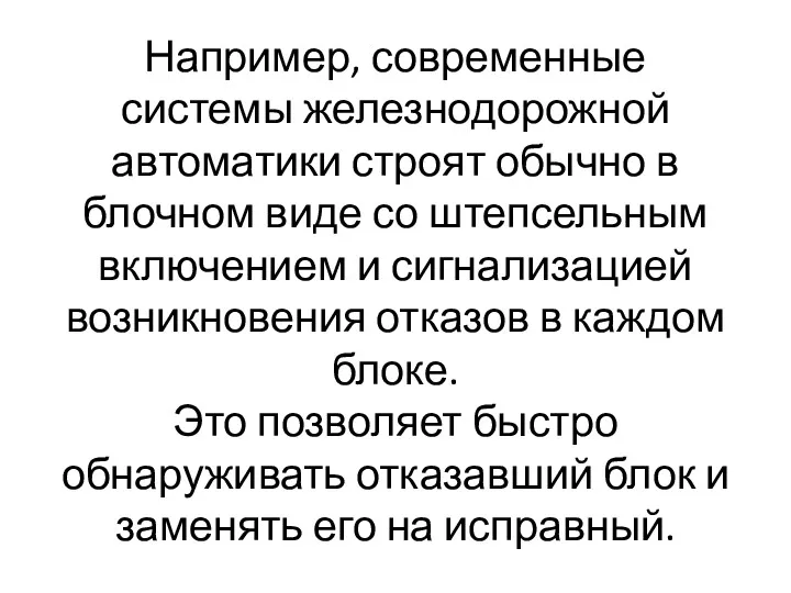 Например, современные системы железнодорожной автоматики строят обычно в блочном виде