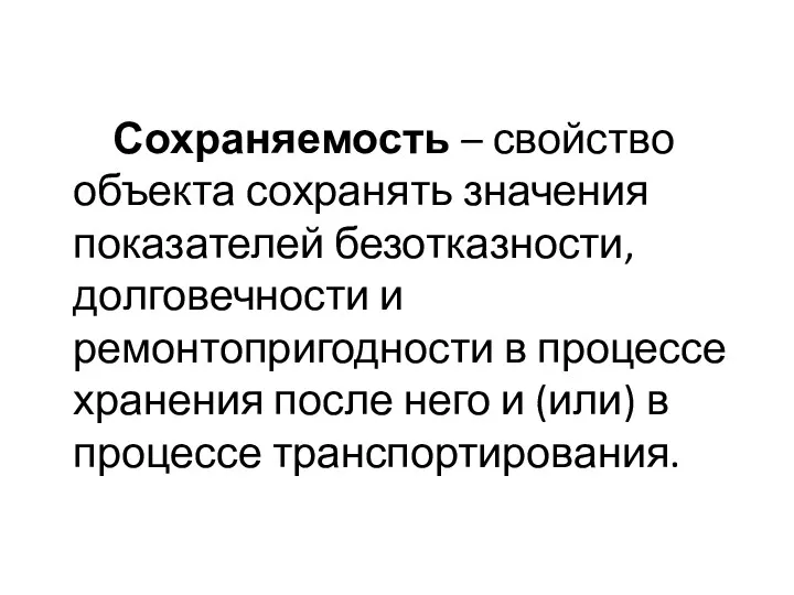 Сохраняемость – свойство объекта сохранять значения показателей безотказности, долговечности и