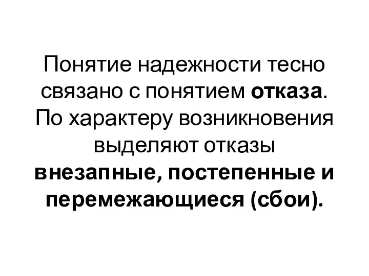 Понятие надежности тесно связано с понятием отказа. По характеру возникновения