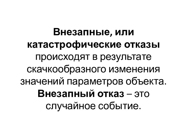 Внезапные, или катастрофические отказы происходят в результате скачкообразного изменения значений