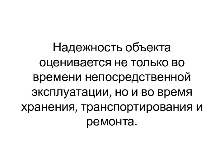 Надежность объекта оценивается не только во времени непосредственной эксплуатации, но