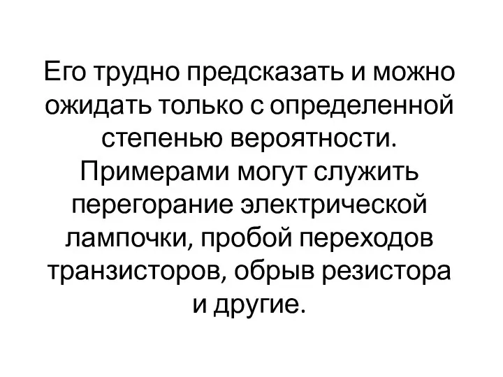 Его трудно предсказать и можно ожидать только с определенной степенью