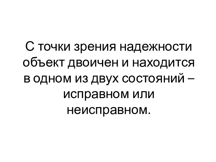 С точки зрения надежности объект двоичен и находится в одном