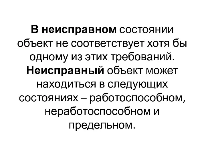 В неисправном состоянии объект не соответствует хотя бы одному из