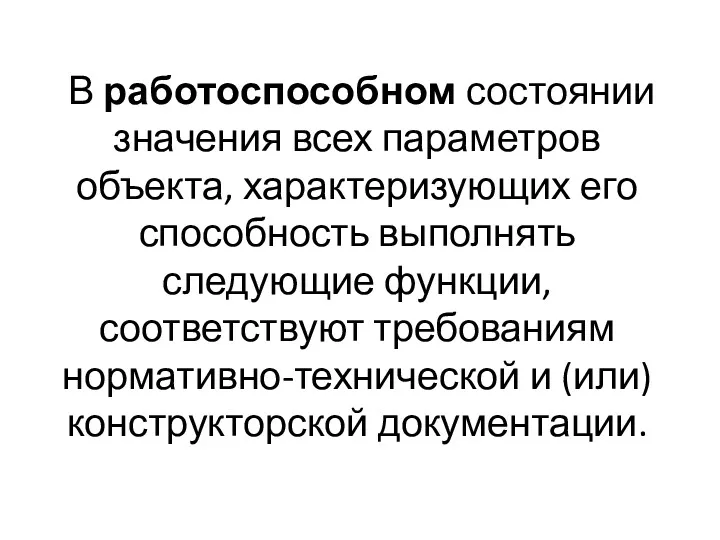 В работоспособном состоянии значения всех параметров объекта, характеризующих его способность