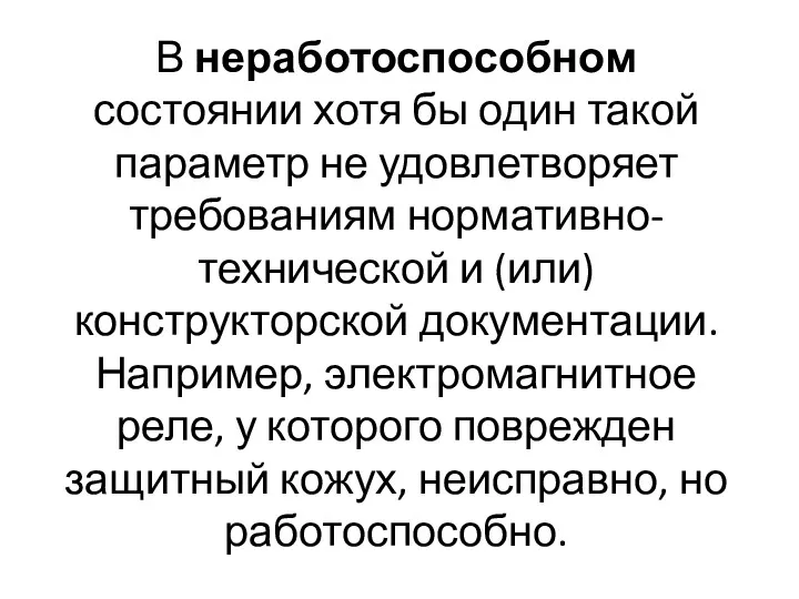 В неработоспособном состоянии хотя бы один такой параметр не удовлетворяет