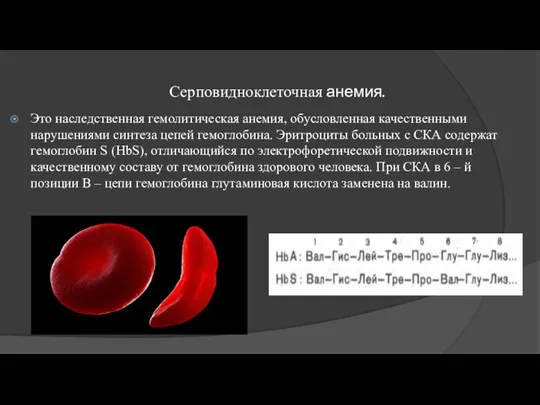 Серповидноклеточная анемия. Это наследственная гемолитическая анемия, обусловленная качественными нарушениями синтеза цепей гемоглобина. Эритроциты