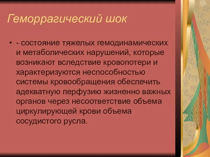 Геморрагический шок - состояние тяжелых гемодинамических и метаболических нарушений, которые