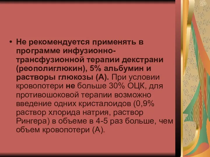 Не рекомендуется применять в программе инфузионно-трансфузионной терапии декстрани (реополиглюкин), 5%