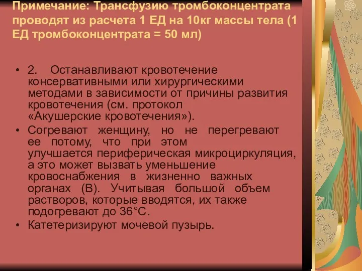 Примечание: Трансфузию тромбоконцентрата проводят из расчета 1 ЕД на 10кг