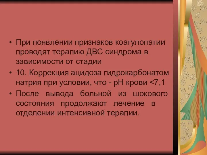 При появлении признаков коагулопатии проводят терапию ДВС синдрома в зависимости