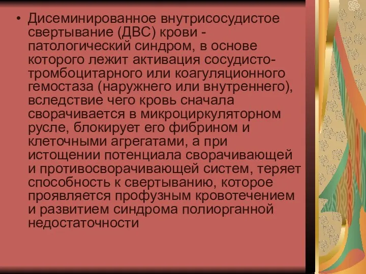 Дисеминированное внутрисосудистое свертывание (ДВС) крови -патологический синдром, в основе которого