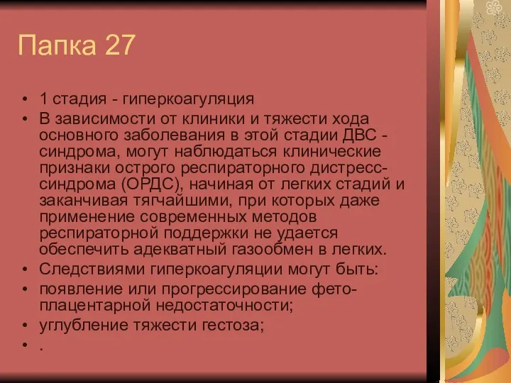 Папка 27 1 стадия - гиперкоагуляция В зависимости от клиники