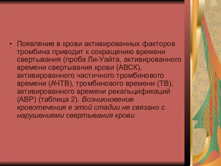 Появление в крови активированных факторов тромбина приводит к сокращению времени