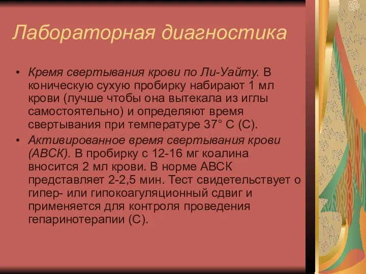 Лабораторная диагностика Кремя свертывания крови по Ли-Уайту. В коническую сухую