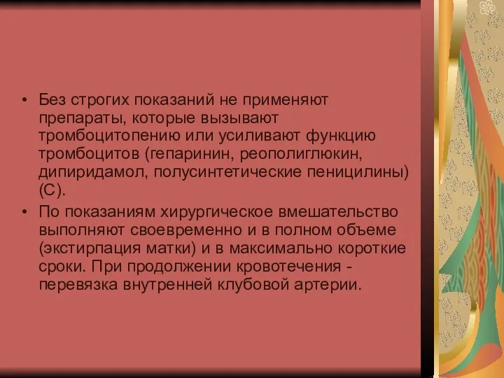 Без строгих показаний не применяют препараты, которые вызывают тромбоцитопению или