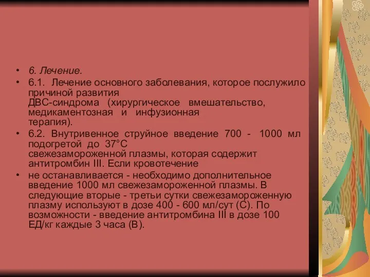 6. Лечение. 6.1. Лечение основного заболевания, которое послужило причиной развития