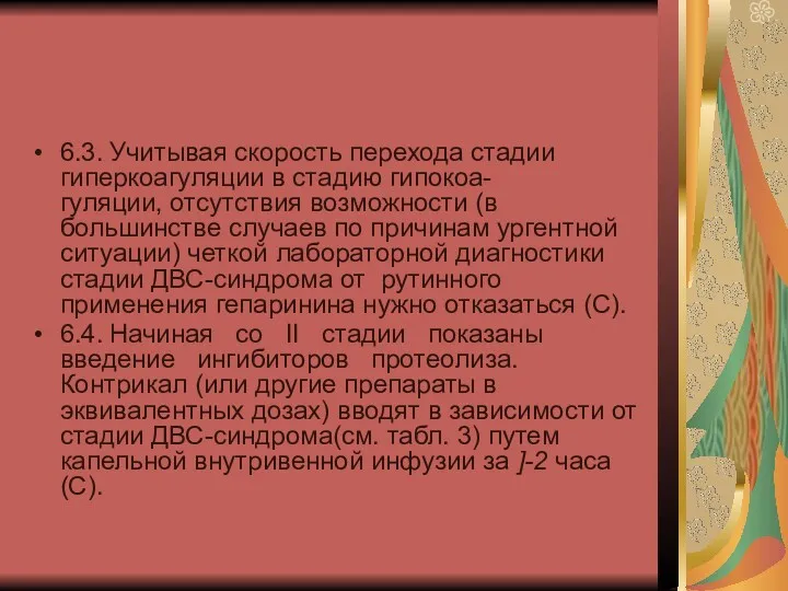 6.3. Учитывая скорость перехода стадии гиперкоагуляции в стадию гипокоа- гуляции,