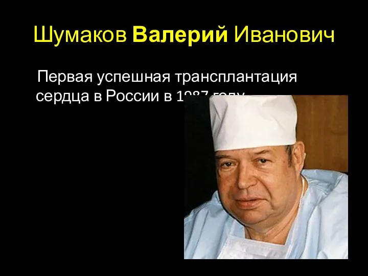 Шумаков Валерий Иванович Первая успешная трансплантация сердца в России в 1987 году