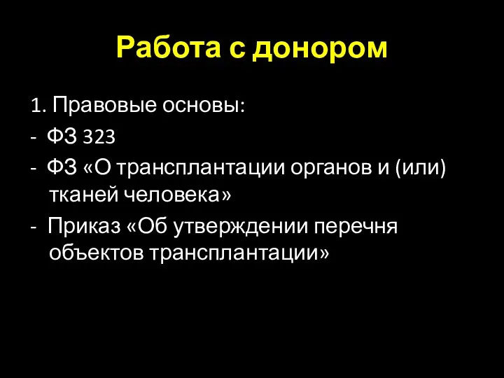 Работа с донором 1. Правовые основы: - ФЗ 323 -