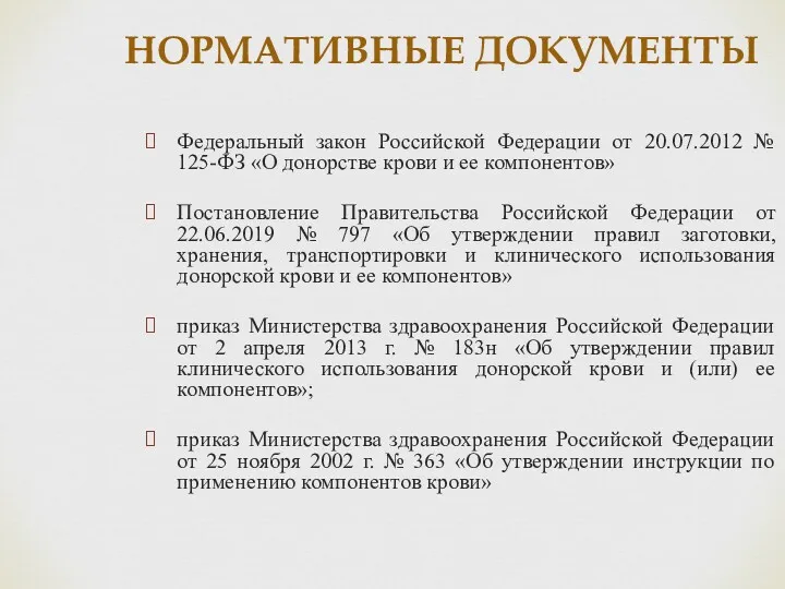 НОРМАТИВНЫЕ ДОКУМЕНТЫ Федеральный закон Российской Федерации от 20.07.2012 № 125-ФЗ