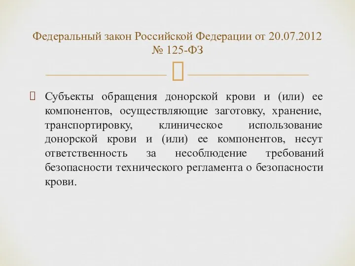 Субъекты обращения донорской крови и (или) ее компонентов, осуществляющие заготовку,