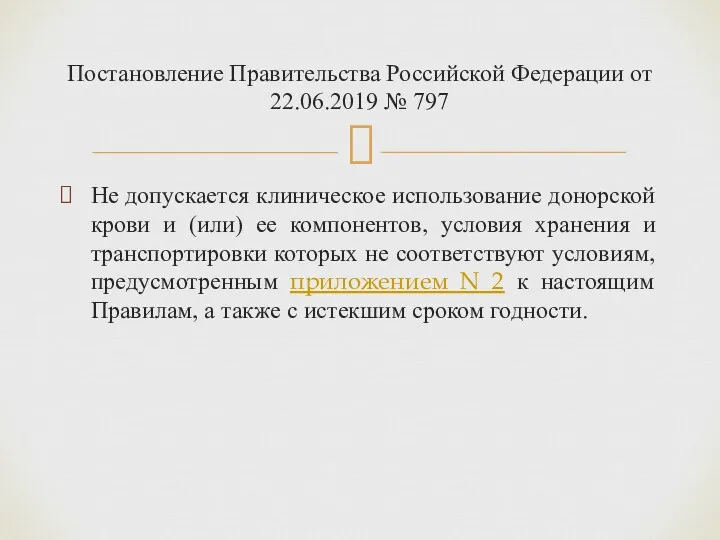 Не допускается клиническое использование донорской крови и (или) ее компонентов,