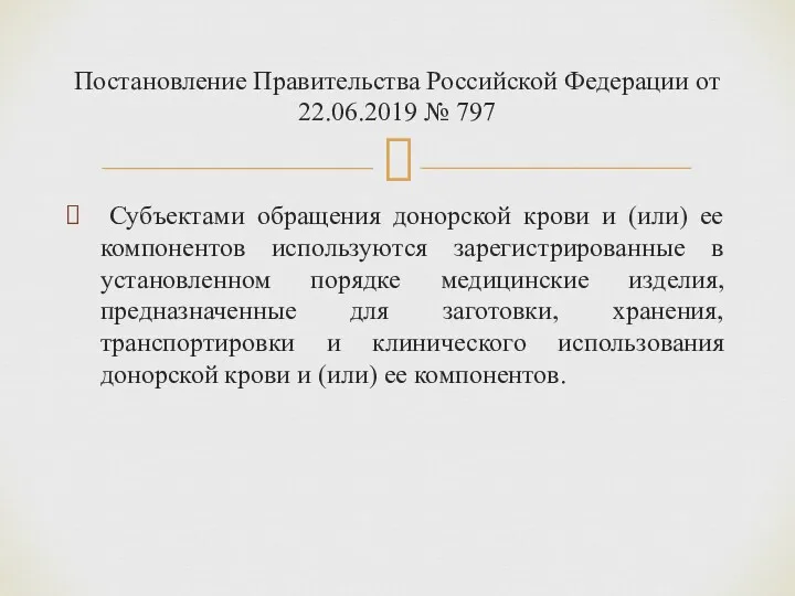 Субъектами обращения донорской крови и (или) ее компонентов используются зарегистрированные