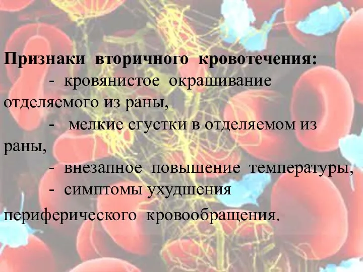 Признаки вторичного кровотечения: - кровянистое окрашивание отделяемого из раны, -