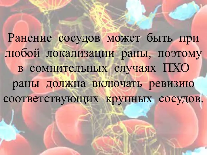 Ранение сосудов может быть при любой локализации раны, поэтому в