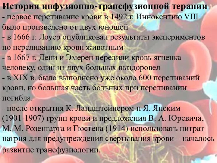 История инфузионно-трансфузионной терапии - первое переливание крови в 1492 г.