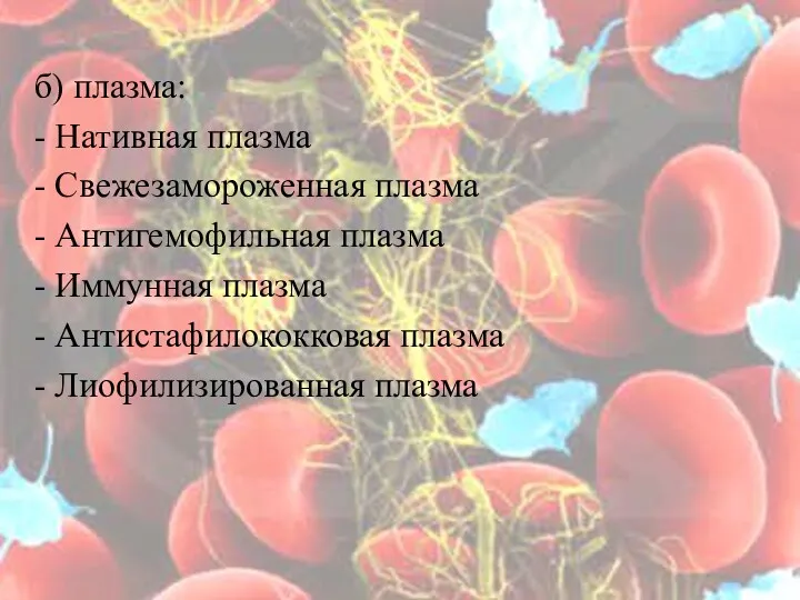 б) плазма: - Нативная плазма - Свежезамороженная плазма - Антигемофильная