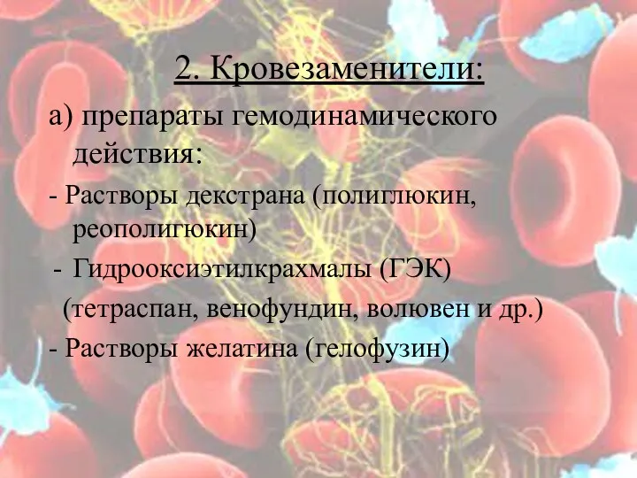 2. Кровезаменители: а) препараты гемодинамического действия: - Растворы декстрана (полиглюкин,